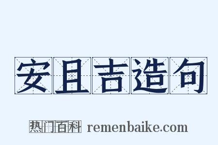 安且吉造句是什么意思的图片